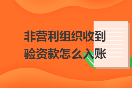 非营利组织收到验资款怎么入账