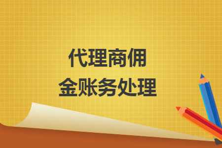 代理商佣金账务处理