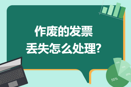 作废的发票丢失怎么处理?