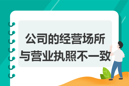 公司的经营场所与营业执照不一致