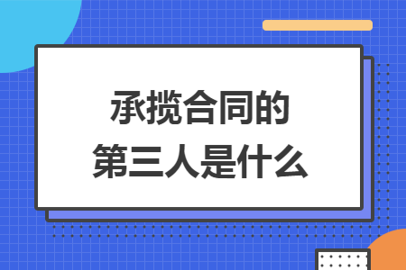 承揽合同的第三人是什么