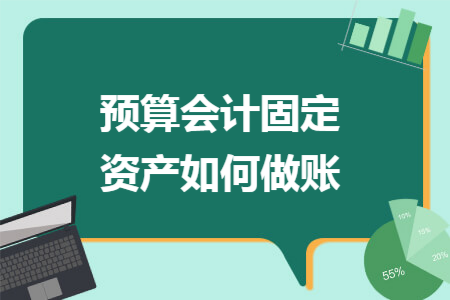 预算会计固定资产如何做账