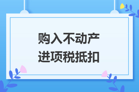 购入不动产进项税抵扣