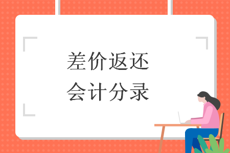 差价返还会计分录