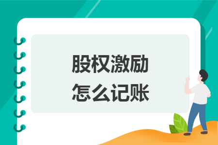 股权激励怎么记账