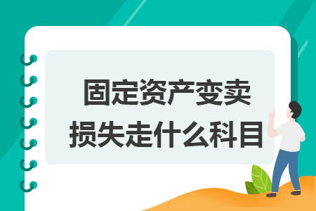 固定资产变卖损失走什么科目