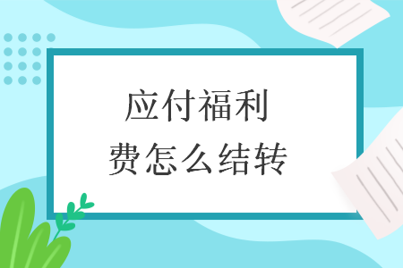 应付福利费怎么结转