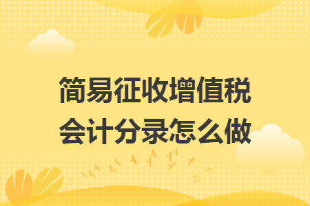 简易征收增值税会计分录怎么做