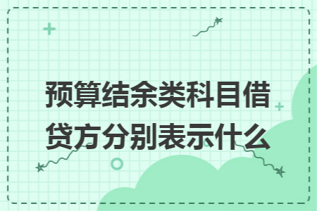 预算结余类科目借贷方分别表示什么