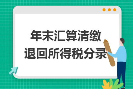 年末汇算清缴退回所得税分录