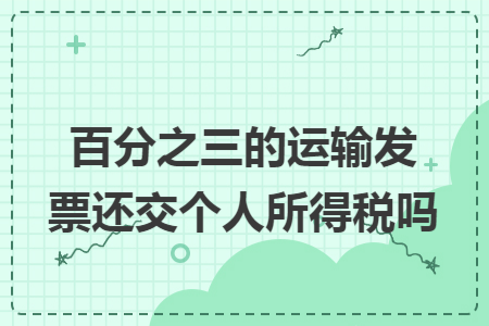 百分之三的运输发票还交个人所得税吗
