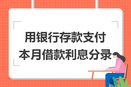 用银行存款支付本月借款利息分录