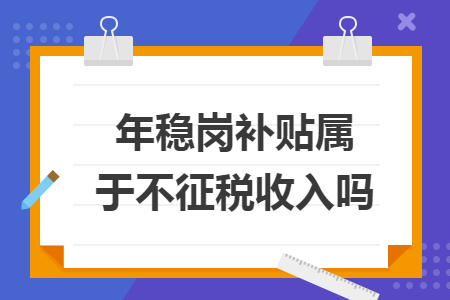 年稳岗补贴属于不征税收入吗