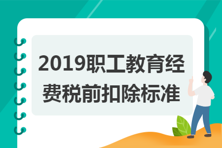 2019职工教育经费税前扣除标准