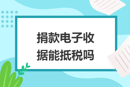 捐款电子收据能抵税吗