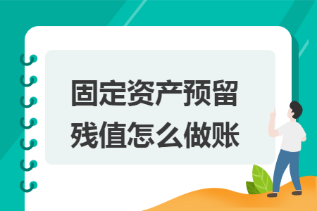 固定资产预留残值怎么做账