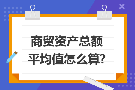 商贸资产总额平均值怎么算?