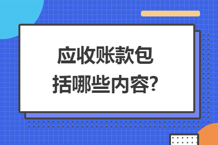 应收账款包括哪些内容?
