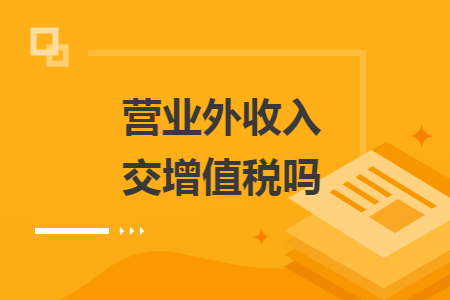 营业外收入交增值税吗
