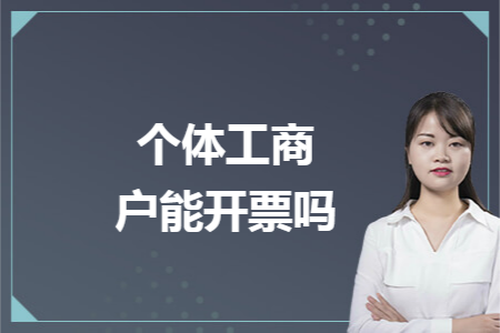 个体工商户能开票吗