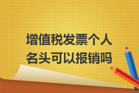 增值税发票个人名头可以报销吗