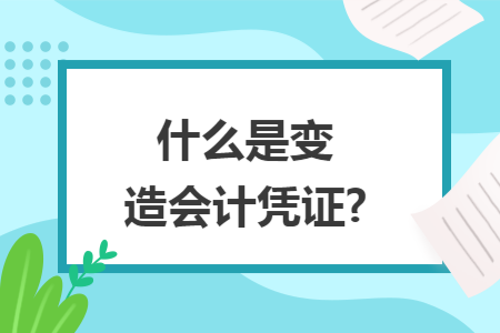 什么是变造会计凭证?