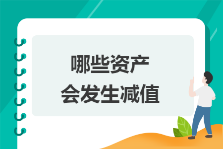 哪些资产会发生减值