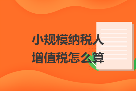 小规模纳税人增值税怎么算
