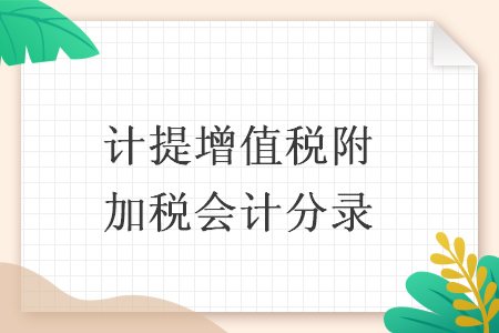 计提增值税附加税会计分录