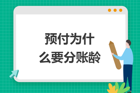 预付为什么要分账龄