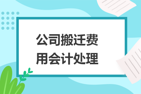 公司搬迁费用会计处理