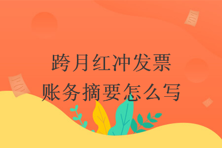 跨月红冲发票账务摘要怎么写