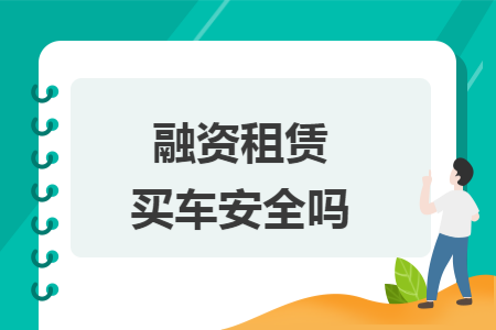 融资租赁买车安全吗 融资租赁买车安全吗