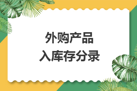外购产品入库存分录