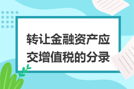 转让金融资产应交增值税的分录