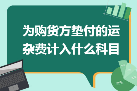 为购货方垫付的运杂费计入什么科目