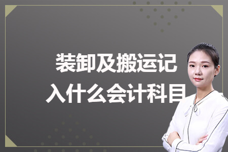 装卸及搬运记入什么会计科目