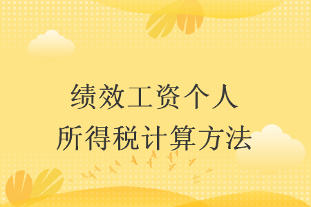 绩效工资个人所得税计算方法