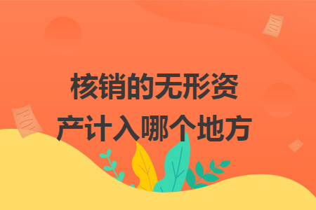 核销的无形资产计入哪个地方