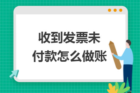 收到发票未付款怎么做账