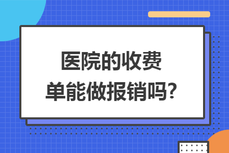 医院的收费单能做报销吗?