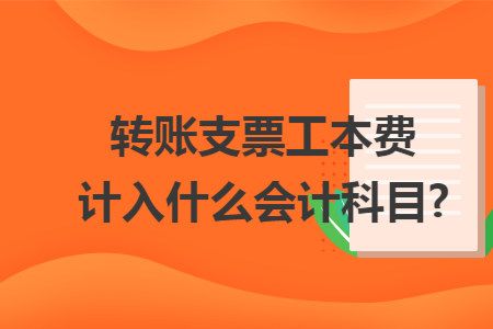 转账支票工本费计入什么会计科目?