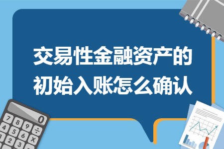 交易性金融资产的初始入账怎么确认