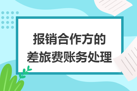 报销合作方的差旅费账务处理