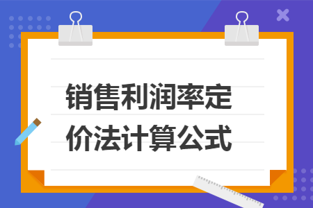 销售利润率定价法计算公式