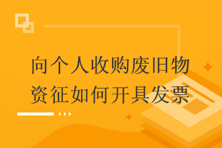 向个人收购废旧物资征如何开具发票