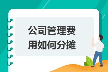公司管理费用如何分摊
