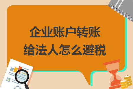 企业账户转账给法人怎么避税