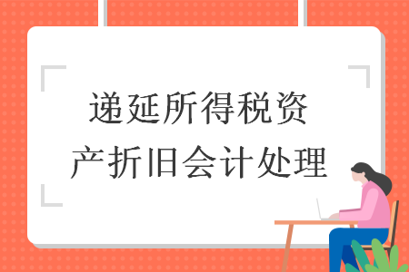 递延所得税资产折旧会计处理