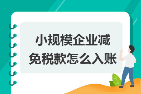 小规模企业减免税款怎么入账